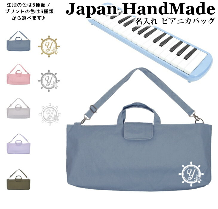【SS期間中ずっと2点で5%OFFクーポン有】[受注生産] ピアニカ バッグ 名入れ ( ショルダー 付き / マリ..