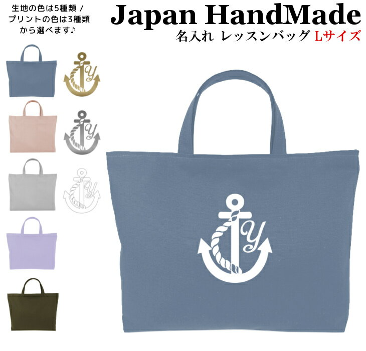 ハンドメイド 名入れ レッスンバッグ マチ付き ( Lサイズ 45 × 35 ) イニシャル デザイ
