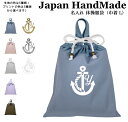 ＼5日～6日限定 10％OFF対象商品／ ハンドメイド 名入れ 持ち手付き 体操服入れ ( 体操服袋 ) 巾着大 イニシャル デザイン ( マリン / イカリ / くすみ カラー ) | 女の子 男の子 体操服袋 体操服入れ 体操着入れ 着替え袋 お着替え袋 小学