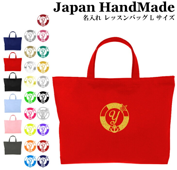 ハンドメイド 名入れ レッスンバッグ マチ付き ( Lサイズ 45 × 35 ) イニシャル デザイン ( マリン / 浮き輪 ) | お稽古バッグ レッスン 絵本 レッスンバック 大きめ 手提げ袋 手提げバッグ 絵本バッグ おけいこバッグ 入学 入園 小学校