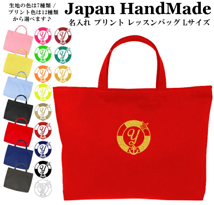ハンドメイド 名入れ レッスンバッグ マチ付き ( Lサイズ 45 × 35 ) イニシャル デザイ
