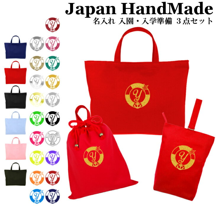 【 送料無料 】 ハンドメイド 名入れ 小学校 入学準備 3点 セット イニシャル デザイン ( マ