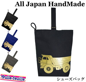 【20%off クーポン 配布中】 ハンドメイド シューズバッグ ( はたらく 車 シリーズ / ダンプカー ) | 女の子 男の子 撥水 防水 上履き入れ 上履き袋 体育館シューズ入れ 体育館履き入れ 上靴入れ 入学 入園 小学校 入学準備 幼稚園 入園