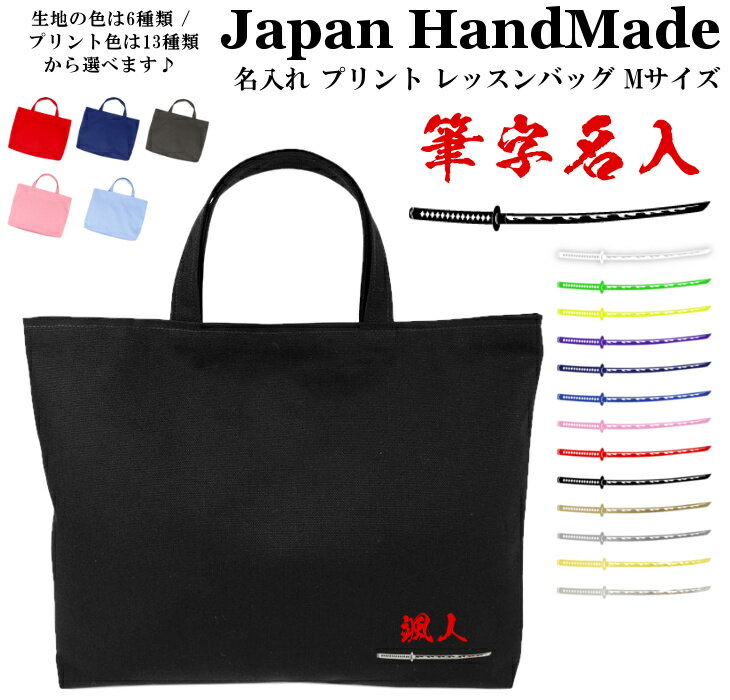 ハンドメイド 名入れ レッスンバッグ マチ付き ( Mサイズ 40 × 30 ) イニシャル デザイン ( 日本 刀 / 筆文字 ) | 女の子 男の子 撥水 防水 レッスン 絵本 レッスンバック 手提げ袋 手提げバッグ