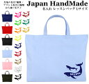 \16日正午まで500円OFF!さらに併用クーポン有/ ハンドメイド 名入れ レッスンバッグ マチ付き ( Lサイズ 45 × 35 )( クジラ くじら ) | 女の子 男の子 お稽古バッグ レッスン レッスンバック 大きめ 手提げ袋 手提げバッグ 絵本バッグ おけいこバッ(4)