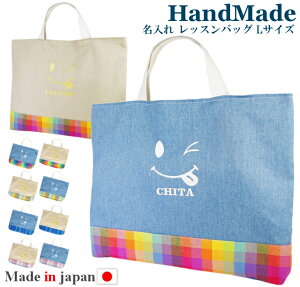 ハンドメイド レッスンバッグ マチ付き Lサイズ 45 35 名入れ スマイル 刺繍 男の子 女の子 かわいい お稽古バッグ レッスン レッスンバック 大きめ 手提げ袋 手提げバッグ 絵本バッグ おけいこバッグ 小学校 入学準備 防水 撥水 大きいサイズ バッグ バック 入園 ハンドメイド レッスンバッグ マチ付き Lサイズ 45 35 名入れ スマイル 刺繍 男の子 女の子 かわいい お稽古バッグ レッスン レッスンバック 大きめ 手提げ袋 手提げバッグ 絵本バッグ おけいこバッグ 小学校 入学準備 防水 撥水 大きいサイズ バッグ バック 入園