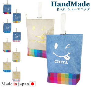 ハンドメイド シューズバッグ 名入れ スマイル 刺繍 男の子 女の子 かわいい シンプル 体育館 シューズ 入れ シューズ入れ 上履き入れ 上履き袋 上靴入れ 入学 入園 小学校 入学準備 幼稚園 入園準備 子供 手作り 子ども こども キッズ 靴入れ シューズ袋のおすすめ ハンドメイド シューズバッグ 名入れ スマイル 刺繍 男の子 女の子 かわいい シンプル 体育館 シューズ 入れ シューズ入れ 上履き入れ 上履き袋 上靴入れ 入学 入園 小学校 入学準備 幼稚園 入園準備 子供 手作り 子ども こども キッズ 靴入れ シューズ袋のおすすめ