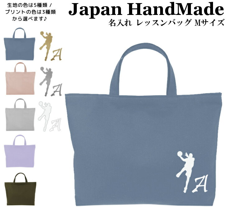 【最大1000円OFFクーポン配布中！】 ハンドメイド 名入れ レッスンバッグ マチ付き ( Mサイズ 40 × 30 ) イニシャル デザイン ( バスケットボール シュート / くすみ カラー ) | 女の子 男の子 レッスン 絵本 レッスンバック 手提げ袋