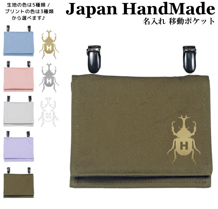 イニシャル入り ハンドメイド 名入れ クリップ 着脱 移動ポケット イニシャル デザイン ( カブトムシ カブト虫 昆虫 / くすみ カラー ) | 大きめ 女の子 男の子 かわいい シンプル おしゃれ 厚手 オックス マスクポーチ 付け