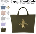 ＼5日～6日限定 10％OFF対象商品／ ハンドメイド 名入れ レッスンバッグ マチ付き ( Lサイズ 45 × 35 )( BOY ボーイ / くすみ カラー ) | 女の子 男の子 お稽古バッグ レッスン 絵本 レッスンバック 大きめ 手提げ袋 手提げバッグ