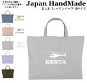 ハンドメイド 名入れ レッスンバッグ マチ付き ( Mサイズ 40 × 30 )( ヘリコプター 航空機 / くすみ カラー ) | 女の子 男の子 レッスン 絵本 レッスンバック 手提げ袋 手提げバッグ おけいこバッグ