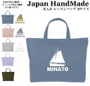 ハンドメイド 名入れ レッスンバッグ マチ付き ( Lサイズ 45 × 35 )( 船 帆船 ヨット / くすみ カラー ) | 女の子 男の子 お稽古バッグ レッスン 絵本 レッスンバック 大きめ 手提げ袋 手提げバッ