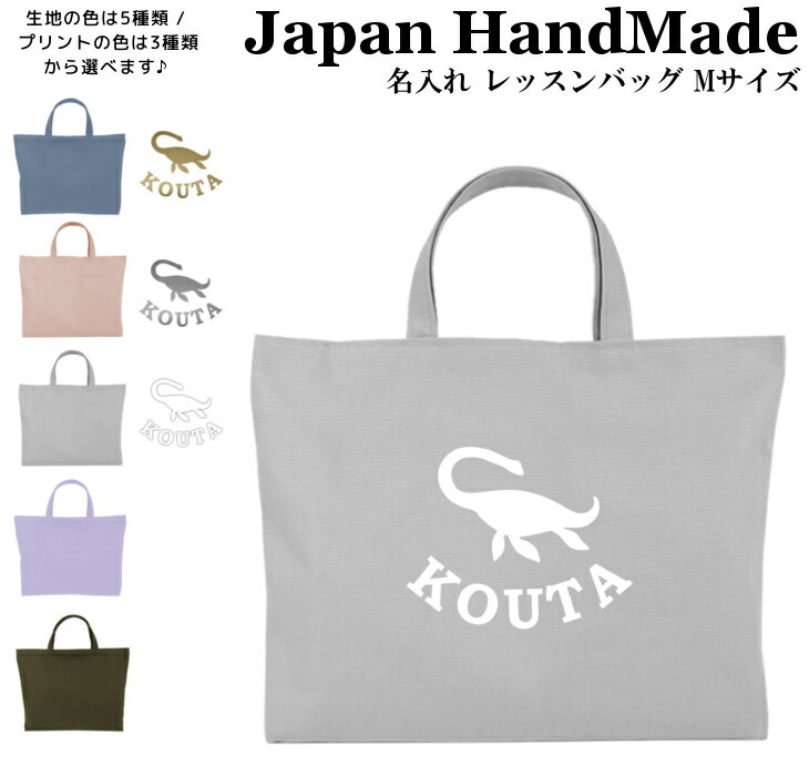 【最大1000円OFFクーポン配布中！】 ハンドメイド 名入れ レッスンバッグ マチ付き ( Lサイズ 45 × 35 )( 恐竜 プレシオサウルス / くすみ カラー ) | 女の子 男の子 お稽古バッグ レッスン 絵本 レッスンバック 大きめ 手提げ袋 手提