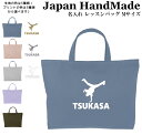 【予告:1月9日20時～対象名入れバッグ2点以上で10％OFF】 ハンドメイド 名入れ レッスンバッグ マチ付き ( Lサイズ 45 × 35 )( ダンス ブレイクダンス / くすみ カラー ) | 女の子 男の子 お稽古バッグ レッスン 絵本 レッスンバック 大きめ 手提げ