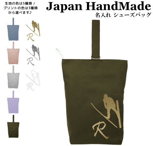 \11日正午まで500円OFF!さらに併用クーポン有/ ハンドメイド 名入れ シューズバッグ イニシャル デザイン ( スキー ジャンプ / くすみ カラー ) | 女の子 男の子 体育館 シューズ 入れ シューズ入れ 上履き入れ 上履き袋 上靴入れ 入学 入園 小学校 入学 \11日正午まで500円OFF!さらに併用クーポン有/ ハンドメイド 名入れ シューズバッグ イニシャル デザイン ( スキー ジャンプ / くすみ カラー ) | 女の子 男の子 体育館 シューズ 入れ シューズ入れ 上履き入れ 上履き袋 上靴入れ 入学 入園 小学校 入学