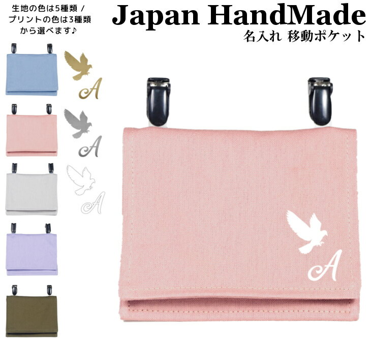 イニシャル入り ハンドメイド 名入れ クリップ 着脱 移動ポケット イニシャル デザイン ( 鳥 ハト 鳩 / くすみ カラー ) | 大きめ 女の子 男の子 かわいい シンプル おしゃれ 厚手 オックス マスクポーチ 付けポケット ポー