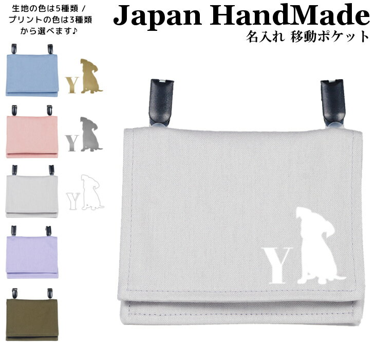 ハンドメイド 名入れ クリップ 着脱 移動ポケット イニシャル デザイン ( 犬 子犬 イヌ いぬ / くすみ カラー ) | 大きめ 女の子 男の子 かわいい シンプル おしゃれ 厚手 オックス マスクポーチ 付けポケ