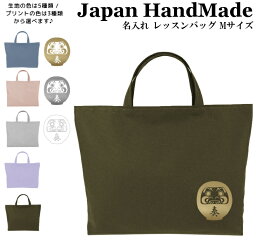 ハンドメイド 名入れ レッスンバッグ マチ付き ( Lサイズ 45 × 35 )( だるま 達磨 ダルマ / くすみ カラー ) | 女の子 男の子 お稽古バッグ レッスン 絵本 レッスンバック 大きめ 手提げ袋 手提げ