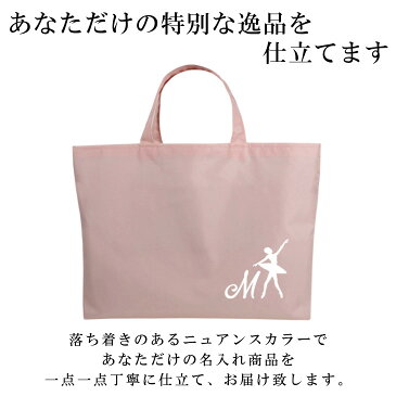 名入れ レッスンバッグ ( Mサイズ / ナイロン / イニシャル / バレエ アラベスク )| 女の子 男の子 撥水 レッスンバック マチ付き 入園準備 ナイロン 幼稚園 入学準備 小学校 ノーアイロン