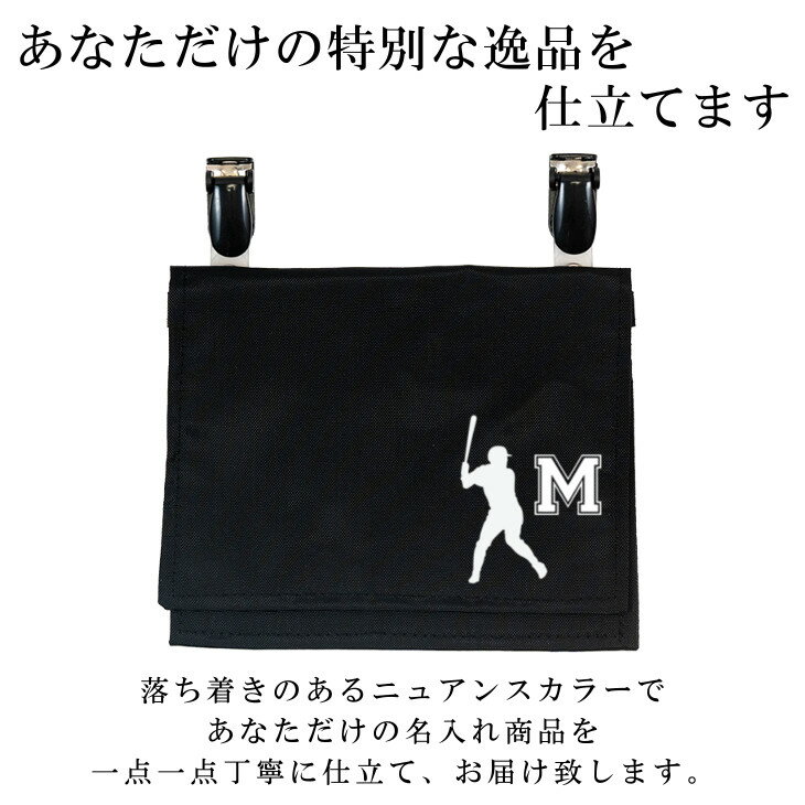 移動ポケット ( ナイロン / クリップ 着脱 / イニシャル 野球 ベースボール )| ノーアイロン 女の子 男の子 撥水 大きめ かわいい おしゃれ マスクポーチ マスク入れ マスクケース 小学校 入学準備 入園準備