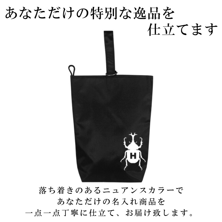 名入れ シューズバッグ ( ナイロン / イニシャル / カブトムシ カブト虫 昆虫 )| ノーアイロン 女の子 男の子 大人 撥水 防水 体育館 シューズ入れ 上履き入れ 上履き袋 上履き入れ 上靴入れ 保育園 小学生 小学校 入学準備 幼稚園 入園準備 子供 キッズ