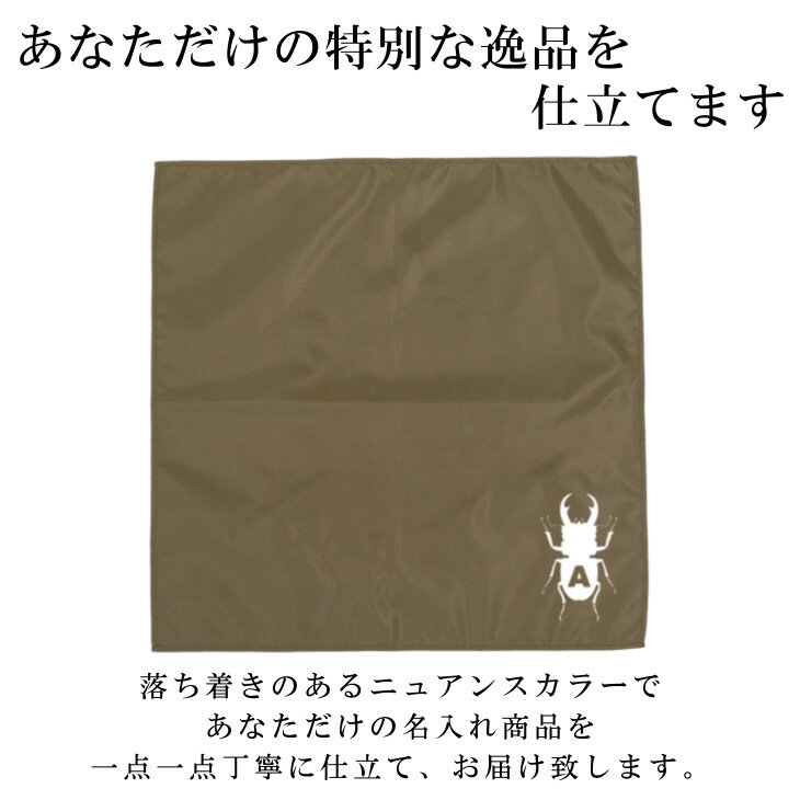 名入れ ランチョンマット ノーアイロンOK ( 撥水 / Mサイズ 45 × 45 / ナイロン / イニシャル / クワガタ クワガタ虫 昆虫 )| 洗える 子供 子供用 大きめ ランチマット シンプル 小学生 給食 日本製 おしゃれ 布