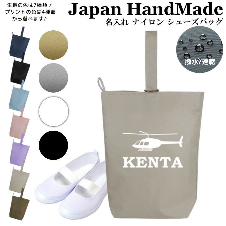 【16日まで店内2点以上で10％OFFクーポン有】 [受注生産] 名入れ シューズバッグ ( ナイロン / ヘリコ..