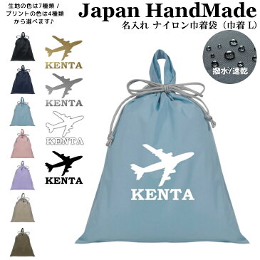 ＼20％OFF！更に20％OFFクーポン有／ 持ち手付 体操服入れ 名入れ ( ナイロン / 飛行機 航空機 )| プールバッグ 女の子 男の子 メンズ レディース 水泳 スイミング ジムバッグ シューズバッグ スポーツ 靴袋 撥水 大きいサイズ 小学校