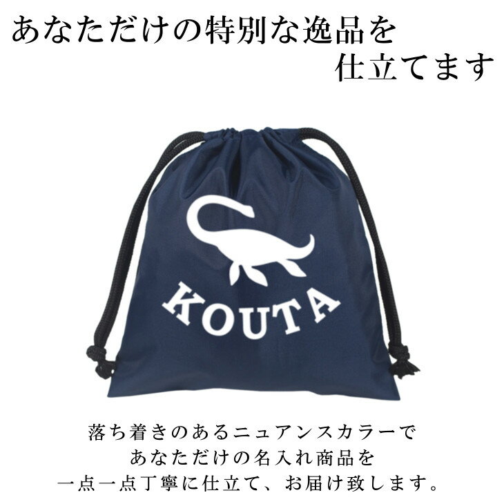 【9/4〜20%offクーポン配布中】 名入れ 給食袋 (巾着袋 / Sサイズ / ナイロン / 恐竜 プレシオサウルス )| ノーアイロン 女の子 男の子 巾着 小さめ ランチ袋 コップ袋 歯ブラシセット メイクポーチ かわいい 入学 入園 小学校 撥水 入学準備 幼稚園 入園準備