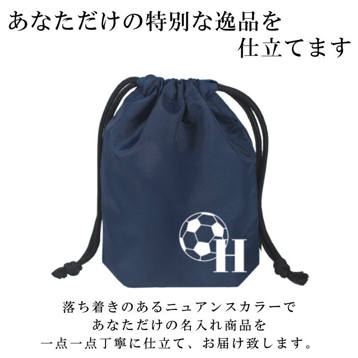 名入れ コップ袋 (巾着袋 / ナイロン / イニシャル / サッカー サッカーボール )| ノーアイロン 子供用 巾着袋 コップ入れ 巾着 保育園 コップ 袋 女の子 男の子 小さめ 歯ブラシセット メイクポーチ かわいい 入学 入園 小学校 撥水 入学準備 幼稚園 入園準備