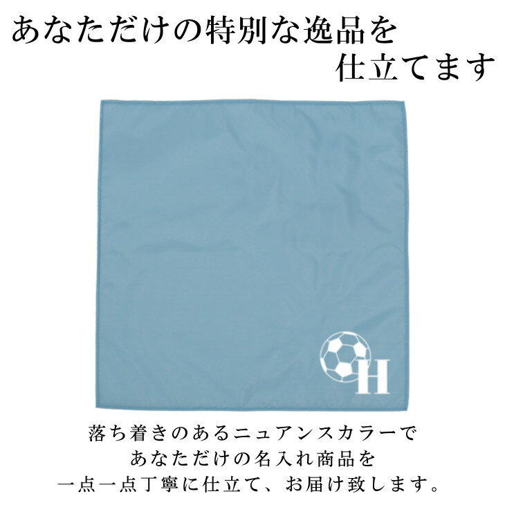 名入れ ランチョンマット ノーアイロンOK ( 撥水 / Mサイズ 45 × 45 / ナイロン / イニシャル / サッカー サッカーボール )| 洗える 子供 子供用 大きめ ランチマット シンプル 小学生 給食 日本製 おしゃれ 布