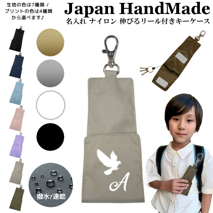 【9/4〜20%offクーポン配布中】 名入れ リール付キーケース ( ナイロン / イニシャル / 鳥 ハト 鳩 )| 子供 キッズ 子供用 大人 鍵入れ リール付き 通学 入学祝い 小学校 男の子 女の子 レディース メンズ シンプル おしゃれ 日本製 アウトドア