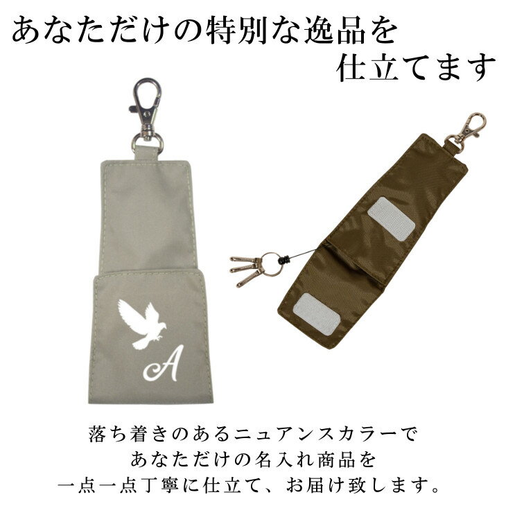 ＼20％OFF！更に10％OFFクーポン有／ 名入れ リール付キーケース ( ナイロン / イニシャル / 鳥 ハト 鳩 )| 子供 キッズ 子供用 大人 鍵入れ リール付き 通学 入学祝い 小学校 男の子 女の子 レディース メンズ シンプル おしゃれ