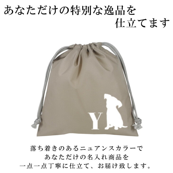 【9/4〜20%offクーポン配布中】 名入れ 給食袋 (巾着袋 / Sサイズ / ナイロン / イニシャル / 犬 子犬 イヌ いぬ )| ノーアイロン 女の子 男の子 巾着 小さめ ランチ袋 コップ袋 歯ブラシセット メイクポーチ かわいい 入学 入園 小学校 撥水 入学準備 幼稚園 入園準備