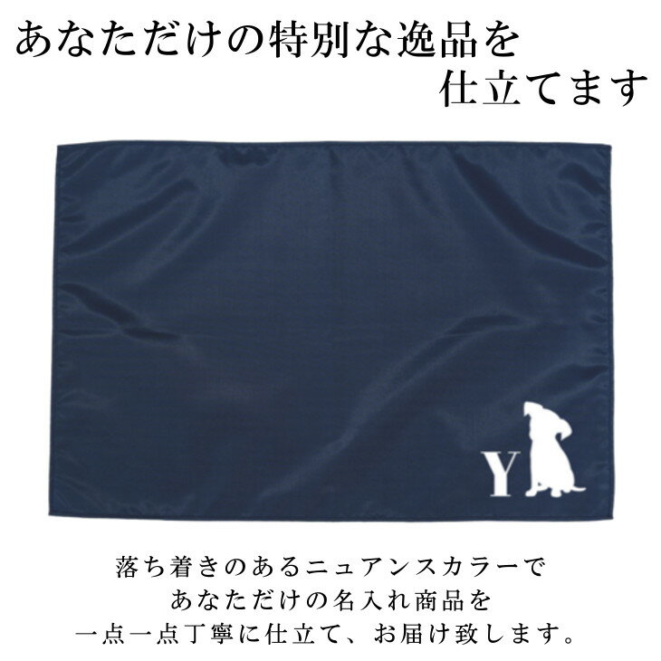 名入れ ランチョンマット ノーアイロンOK ( 撥水 / Lサイズ 40 × 60 / ナイロン / イニシャル / 犬 子犬 イヌ いぬ )| 洗える 子供 子供用 大きめ ランチマット シンプル 小学生 給食 日本製 おしゃれ 布