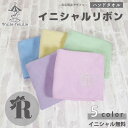 ハンドタオル 名入れ 刺繍 ( イニシャル / リボン ) | 小学生 かわいい 子供 引っ越し 挨拶 お祝い ギフト 入園準備 入学準備 女の子 男の子 謝恩...