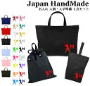 【 送料無料 】 ハンドメイド 名入れ 小学校 入学準備 3点 セット イニシャル デザイン ( 野球 ベースボール )[ レッスンバッグ Mサイズ 40 × ...