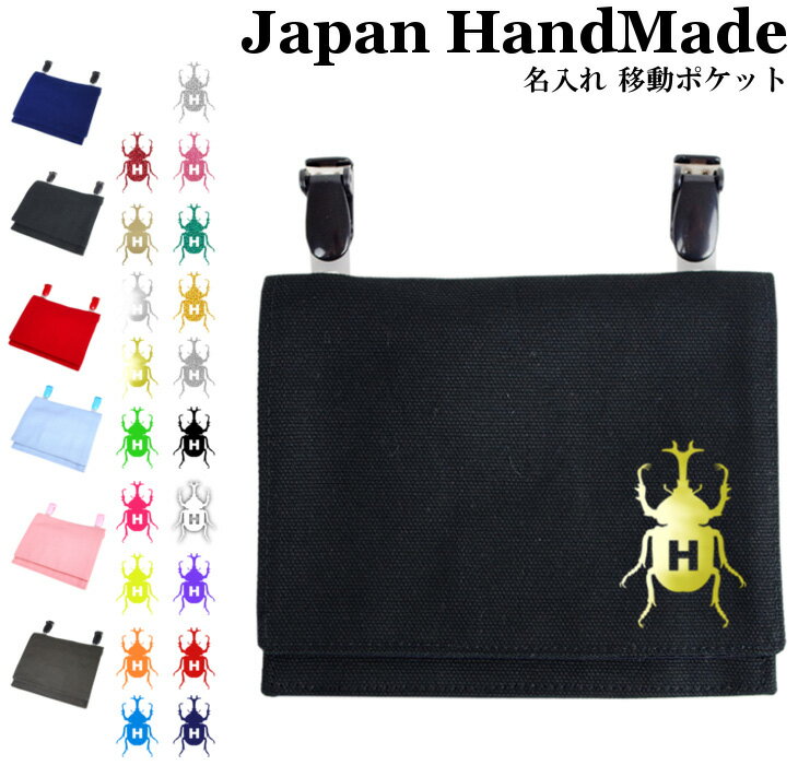 【20%off クーポン 配布中】 ハンドメイド 名入れ クリップ 着脱 移動ポケット イニシャル デザイン ( カブトムシ カブト虫 昆虫 ) | 大きめ 女の子 男の子 かわいい シンプル おしゃれ 厚手 オックス マスクポーチ 付けポケット ポーチ