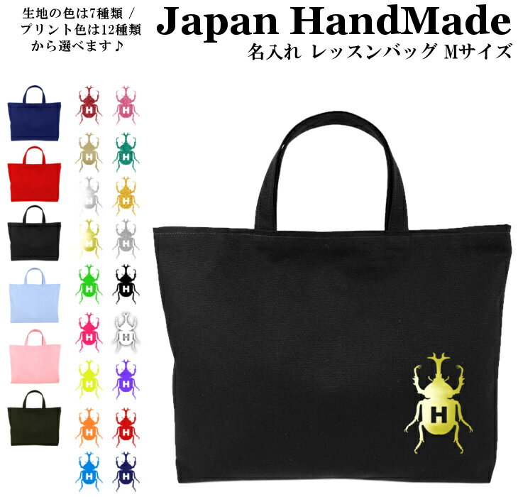 ハンドメイド 名入れ レッスンバッグ マチ付き ( Mサイズ 40 × 30 ) イニシャル デザイン ( カブトムシ カブト虫 昆虫 ) | 女の子 男の子 レッスン 絵本 レッスンバック 手提げ袋 手提げバッグ おけい