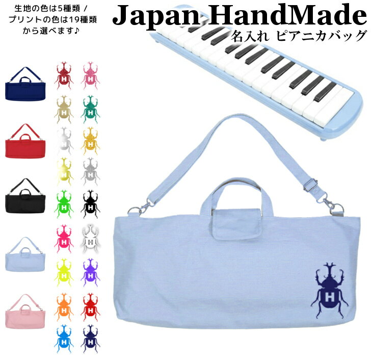 ＼店内2点以上で5％OFFクーポン有！／ [受注生産] ピアニカ バッグ 名入れ ( 肩ひも付き / カブトムシ ..