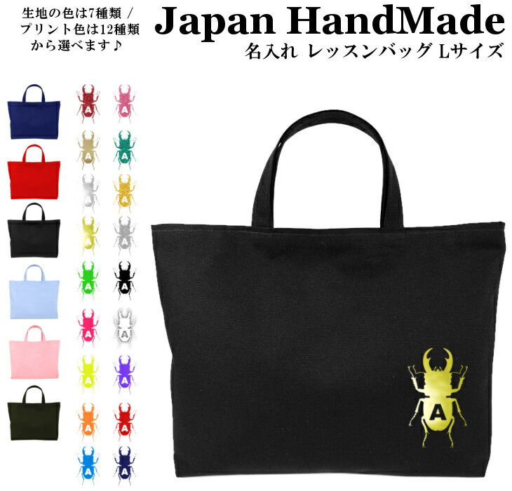 ハンドメイド 名入れ レッスンバッグ マチ付き ( Lサイズ 45 × 35 ) イニシャル デザイン ( クワガタ クワガタ虫 昆虫 ) | 女の子 男の子 お稽古バッグ レッスン 絵本 レッスンバック 大きめ 手提げ袋