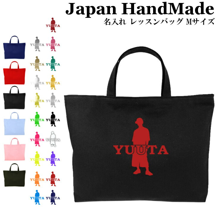 ハンドメイド 名入れ レッスンバッグ マチ付き ( Mサイズ 40 × 30 )( BOY ボーイ ) | 女の子 男の子 レッスン 絵本 レッスンバック 手提げ袋 手提げバッグ おけいこバッグ 小学校 入学準備 手提げ
