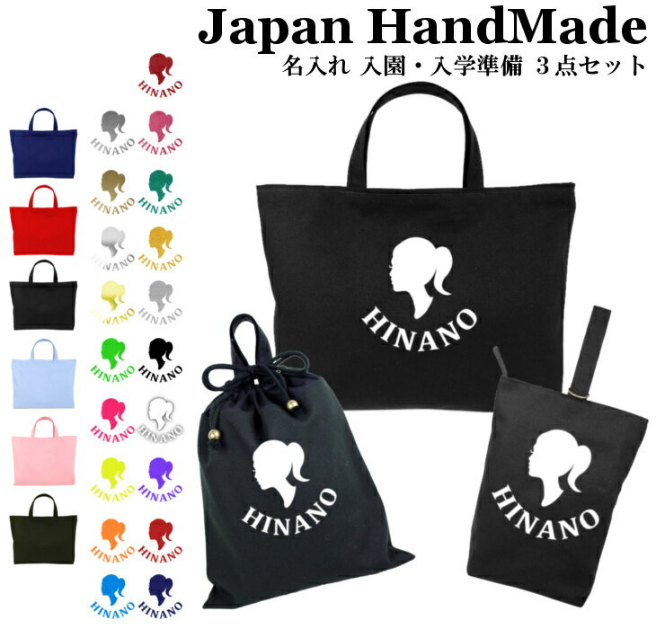 【 送料無料 】ハンドメイド 名入れ 小学校 入学準備 3点 セット ( Girl ガール )[ レッスンバッグ Mサイズ 40 × 30 ]| レッスンバッグ マチ付き 体操服入れ 袋 入学 入園 入園準備 子供 手作り レッスンバック 手提げ袋 体操着袋 シューズ 入れ 絵本 バッグ