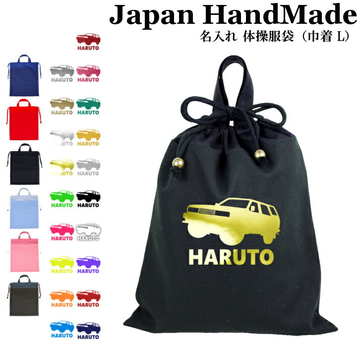 【16日まで店内2点以上で10％OFFクーポン有】 [受注生産] ハンドメイド 名入れ 持ち手付き 体操服入れ ..