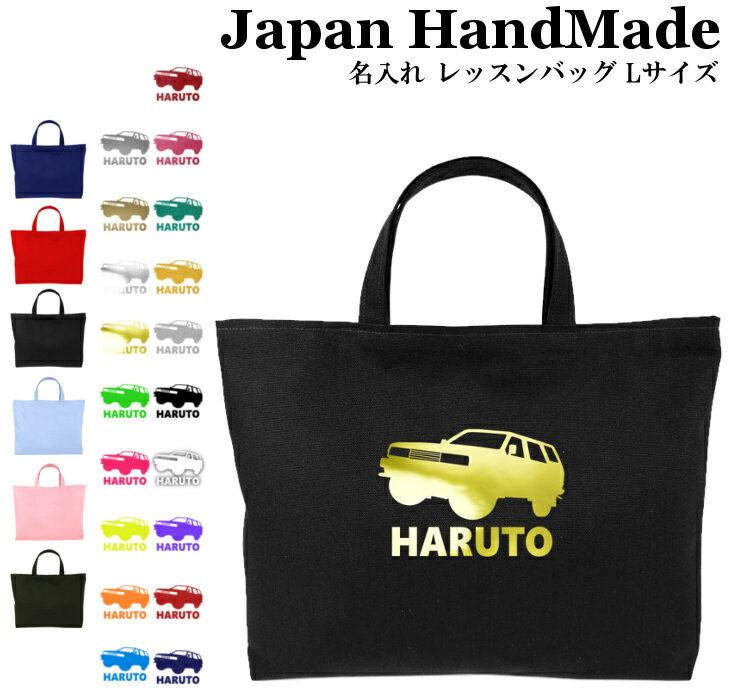 ハンドメイド 名入れ レッスンバッグ マチ付き ( Lサイズ 45 × 35 )( オフロードカー SUV 4WD ) | 女の子 男の子 お稽古バッグ レッスン 絵本 レッスンバック 大きめ 手提げ袋 手提げバッグ 絵本