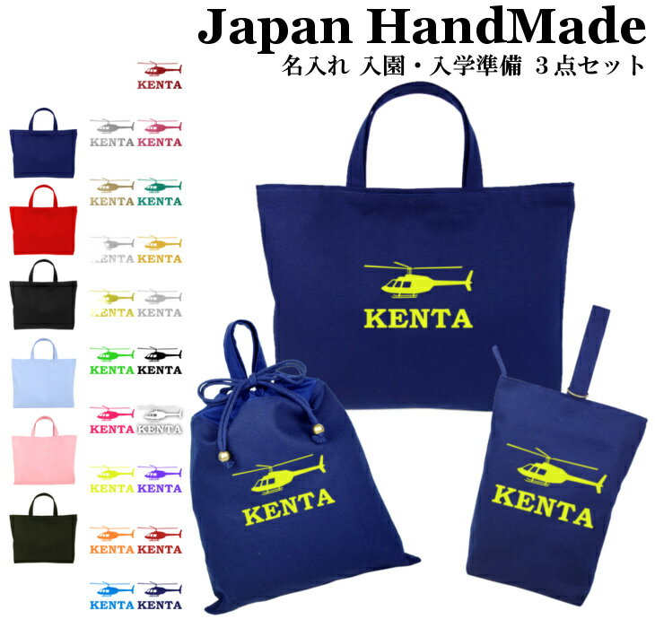 楽天日本製 キッズバッグ パルフィーユ【 送料無料 】 ハンドメイド 名入れ 小学校 入学準備 3点 セット （ ヘリコプター 航空機 ）[ レッスンバッグ Mサイズ 40 × 30 ] | 女の子 男の子 防水 撥水 レッスンバック マチ付き 入園準備