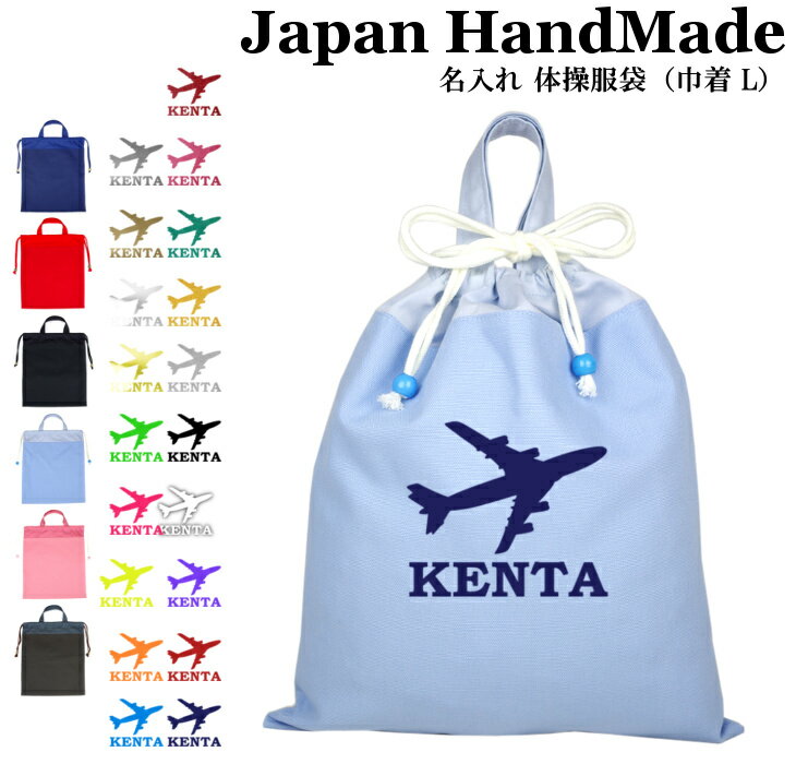 ＼店内2点以上で5％OFFクーポン有！／ [受注生産] ハンドメイド 名入れ 持ち手付き 体操服入れ ( 体操..