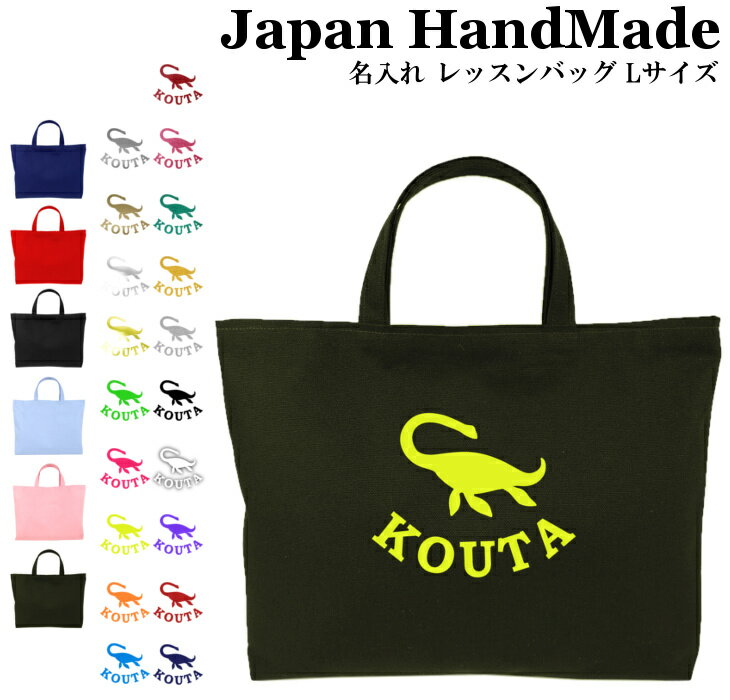 【最大1000円OFFクーポン配布中！】 ハンドメイド 名入れ レッスンバッグ マチ付き ( Lサイズ 45 × 35 )( 恐竜 プレシオサウルス ) | 女の子 男の子 お稽古バッグ レッスン 絵本 レッスンバック 大きめ 手提げ袋 手提げバッグ 絵本バッグ