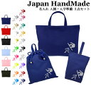 【 送料無料 】 ハンドメイド 名入れ 小学校 入学準備 3点 セット イニシャル デザイン ( スノーボード )[ レッスンバッグ Mサイズ 40 × 30 ...