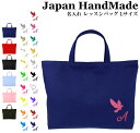 ハンドメイド 名入れ レッスンバッグ マチ付き ( Lサイズ 45 × 35 ) イニシャル デザイン ( 鳥 ハト 鳩 ) | 女の子 男の子 お稽古バッグ レッスン 絵本 レッスンバック 大きめ 手提げ袋 手提げバッグ